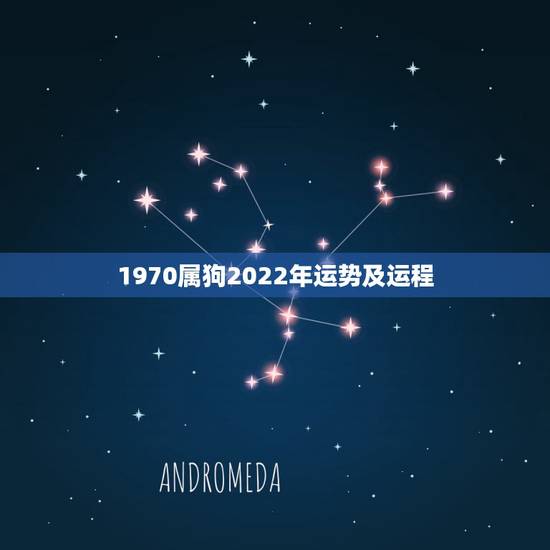 1970属狗2022年运势及运程,1970年正月十六日辰时人在2022 1970属狗2022年运势及运程,1970年正月十六日辰时人在2022