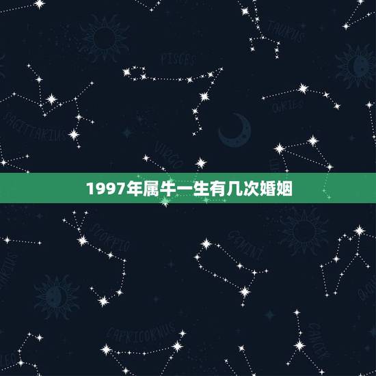 1997年属牛一生有几次婚姻，1997年属牛的今年婚姻怎么样