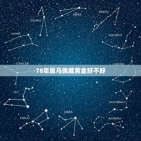 78年属马佩戴黄金好不好,属马人今年戴金大势至像好吗? 78年属马佩戴黄金好不好,属马人今年戴金大势至像好吗?