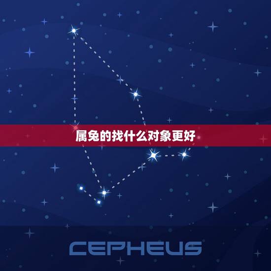 属兔的找什么对象更好,87属兔一生有几次婚姻 属兔的找什么对象更好,87属兔一生有几次婚姻