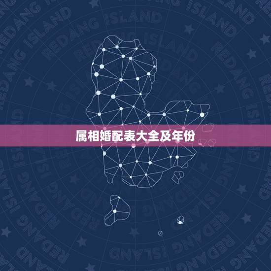 属相婚配表大全及年份 属相婚配表大全及年份 属相婚配表大全及年份 属相婚配表大全及年份
