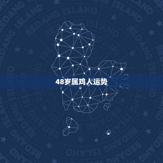 48岁属鸡人运势，属鸡之人在以后会有什么样的运势