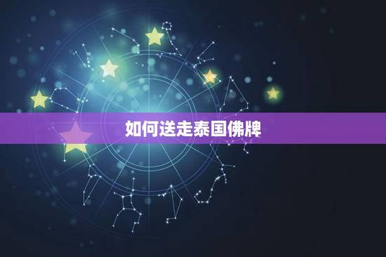 如何送走泰国佛牌,自己请了一个佛牌 两年没有供了 如果想送走 该怎么做 如何送走泰国佛牌,自己请了一个佛牌 两年没有供了 如果想送走 该怎么做