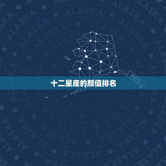 十二星座的颜值排名，金牛座在12星座里的容貌排名第几