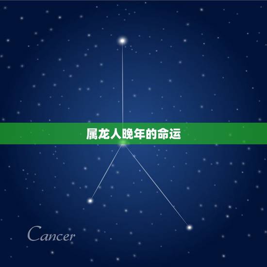 属龙人晚年的命运,属龙人一辈子的婚姻 属龙人晚年的命运,属龙人一辈子的婚姻