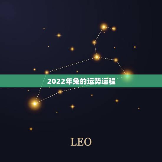 2022年兔的运势运程,2023年属兔人的全年运势及运程如何? 2022年兔的运势运程,2023年属兔人的全年运势及运程如何?