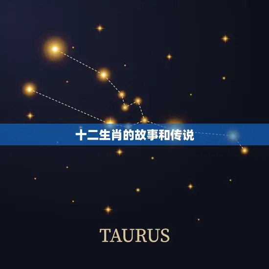 十二生肖的故事和传说 十二生肖的故事和传说