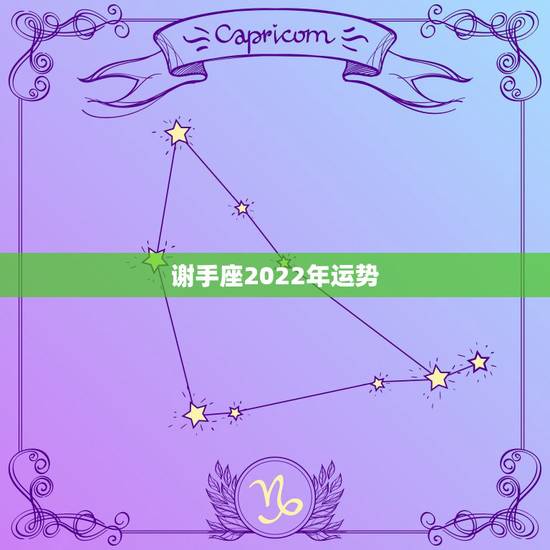 谢手座2022年运势，射手座2023年运势？