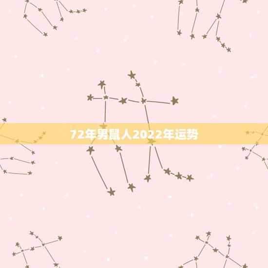 72年男鼠人2022年运势，72年属鼠男2021年的运程和每月运势