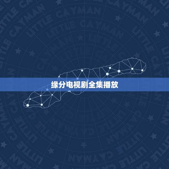 缘分电视剧全集播放,缘分缘分什么是缘分 缘分电视剧全集播放,缘分缘分什么是缘分