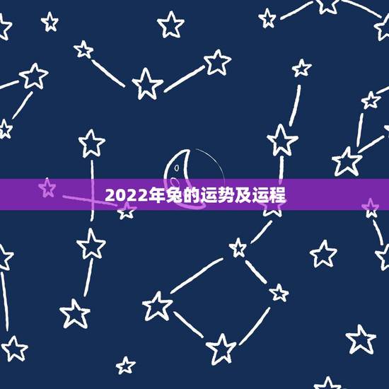 2022年兔的运势及运程，属兔人在虎年运势