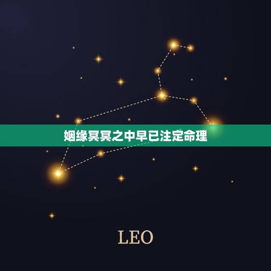 姻缘冥冥之中早已注定命理，姻缘真的是命里一早注定好的吗？
