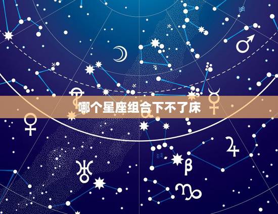 哪个星座组合下不了床，为什么说狮子配白羊三天不下床？