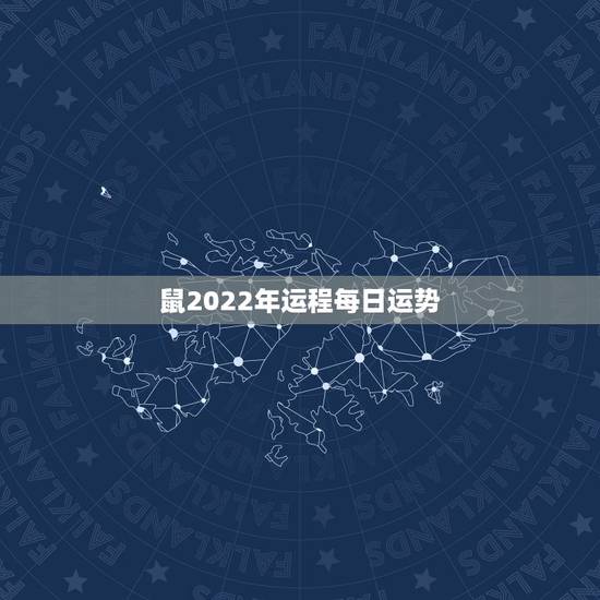 鼠2022年运程每日运势,08年鼠运程 鼠2022年运程每日运势,08年鼠运程