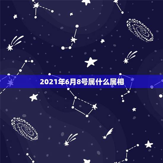 2021年6月8号属什么属相，20016年6月8号黄历相刑，相冲什么属