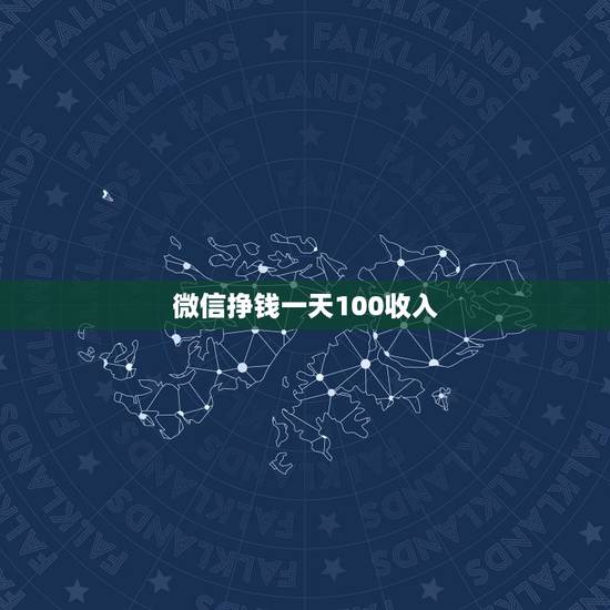 微信挣钱一天100收入，把100块放进微信零钱通一天可以赚多少？