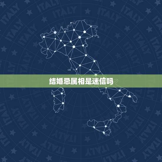 结婚忌属相是迷信吗,婚姻属相真的很忌讳吗? 结婚忌属相是迷信吗,婚姻属相真的很忌讳吗?