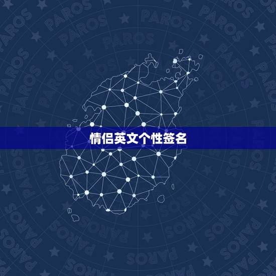 情侣英文个性签名,Z和L开头的情侣英文个性签名 情侣英文个性签名,Z和L开头的情侣英文个性签名
