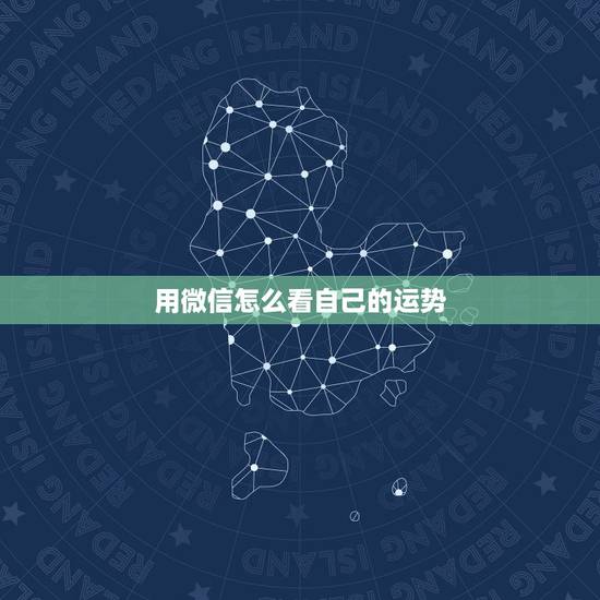 用微信怎么看自己的运势,微信订阅号怎么看黄历属相每日运势? 用微信怎么看自己的运势,微信订阅号怎么看黄历属相每日运势?