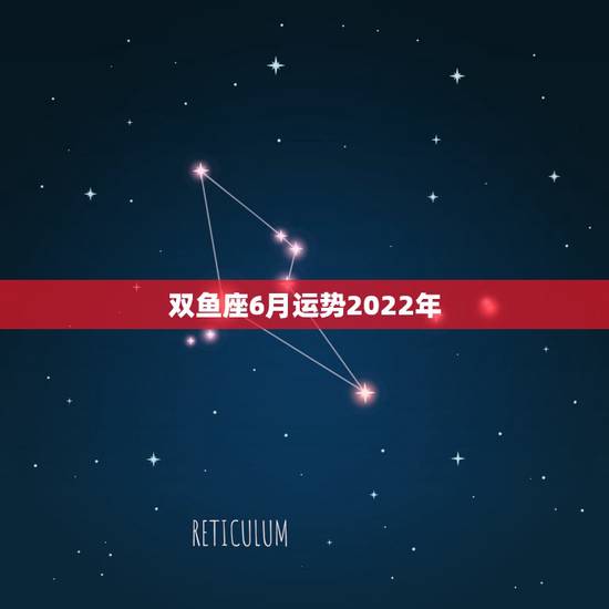 双鱼座6月运势2022年，双鱼座2021年6月学业运势怎么样 顺不顺利