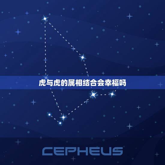 虎与虎的属相结合会幸福吗，属虎可以和属蛇的结婚吗
