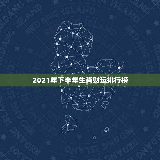 2021年下半年生肖财运排行榜,2021年财运最旺的生肖排行 牛年运势 2021年下半年生肖财运排行榜,2021年财运最旺的生肖排行 牛年运势