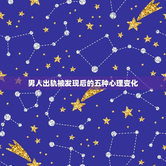 男人出轨被发现后的五种心理变化,男人出轨以后有这几种表现,你的他还爱你 男人出轨被发现后的五种心理变化,男人出轨以后有这几种表现,你的他还爱你