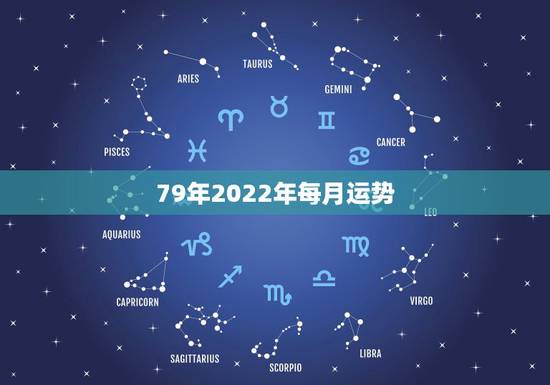 79年2022年每月运势,2022年属羊人的全年运势 79年2022年每月运势,2022年属羊人的全年运势