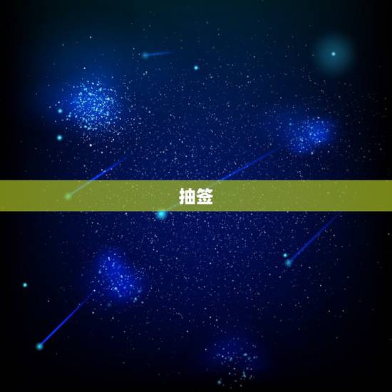 抽签，求签，结果求了个中签。这意味着什么呢