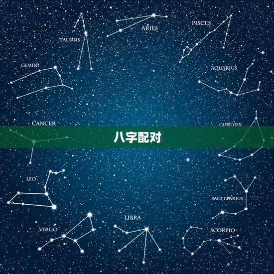 八字配对，八字配对