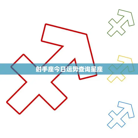 射手座今日运势查询星座(掌握运势把握人生) 射手座今日运势查询星座(掌握运势把握人生)
