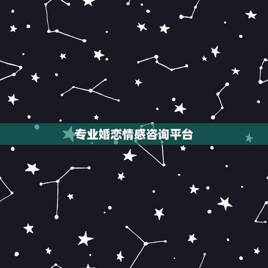 专业婚恋情感咨询平台,中国比较好的情感咨询平台有哪些呢? 专业婚恋情感咨询平台,中国比较好的情感咨询平台有哪些呢?