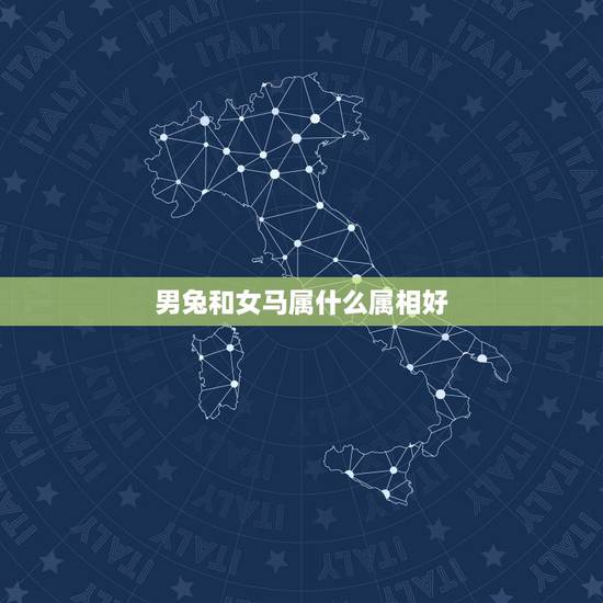 男兔和女马属什么属相好，属马女属兔男婚配