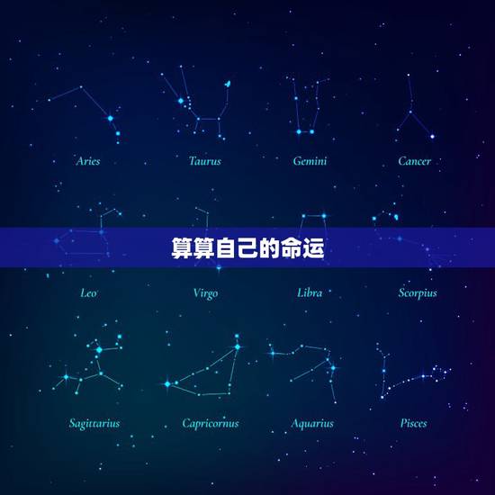 算算自己的命运,怎么算出自己的命运 算算自己的命运,怎么算出自己的命运