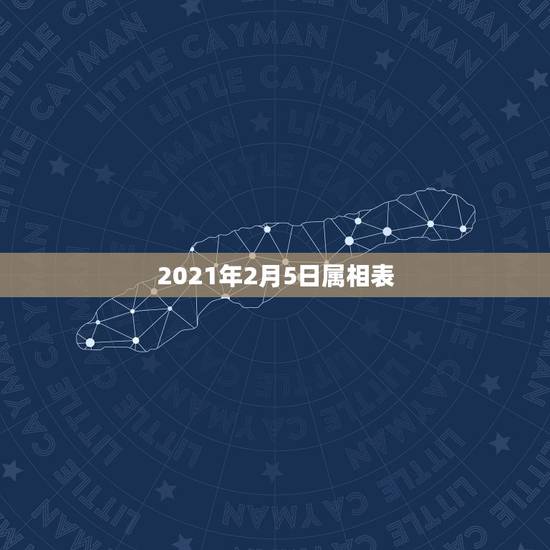 2021年2月5日属相表，2021年2月5日出生属什么生肖