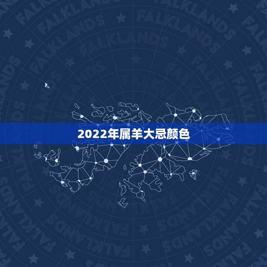2022年属羊大忌颜色,2022年属羊人旺色 2022年属羊大忌颜色,2022年属羊人旺色