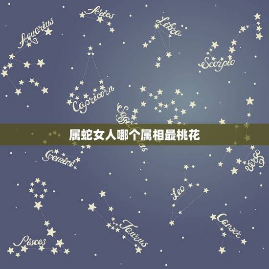 属蛇女人哪个属相最桃花，属蛇女性2015年是否有桃花劫