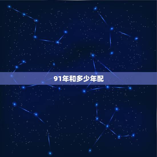 91年和多少年配,属羊1991年婚姻状况 91年和多少年配,属羊1991年婚姻状况