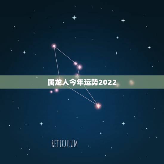 属龙人今年运势2022,2021属龙人的运势和财运 属龙人今年运势2022,2021属龙人的运势和财运