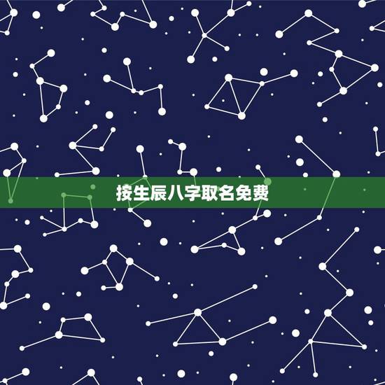 按生辰八字取名免费,按生辰八字免费取名–急急急 按生辰八字取名免费,按生辰八字免费取名–急急急