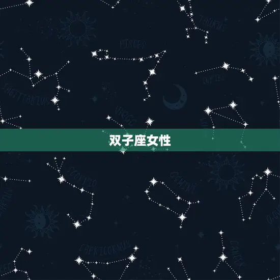 双子座女性 双子座女性