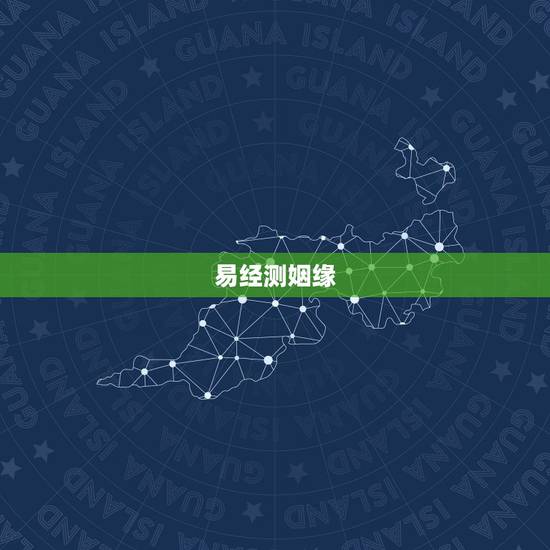 易经测姻缘，《易经》第十卦 履 天泽履 乾上兑下 求测姻缘