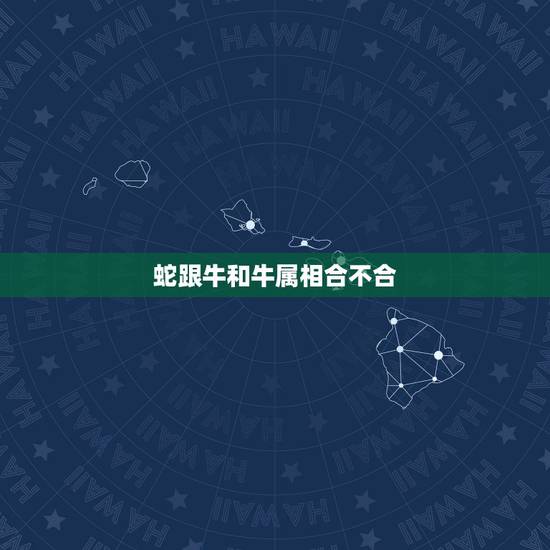 蛇跟牛和牛属相合不合，属相牛和蛇能在一起合适吗？