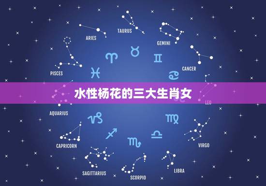 水性杨花的三大生肖女,哪三大生肖女长相出众 水性杨花的三大生肖女,哪三大生肖女长相出众