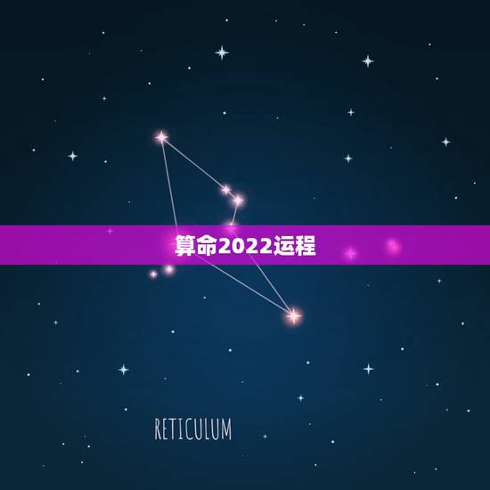算命2022运程，周易八字免费测算