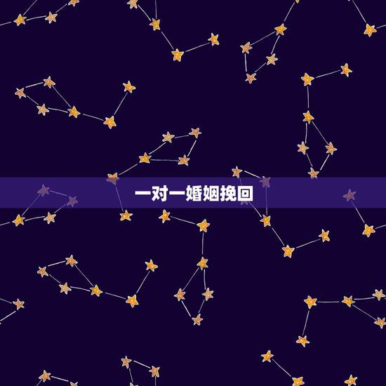 一对一婚姻挽回，怎样挽回我的婚姻