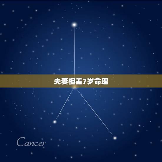 夫妻相差7岁命理，年龄相差五岁算命说不能结婚准吗
