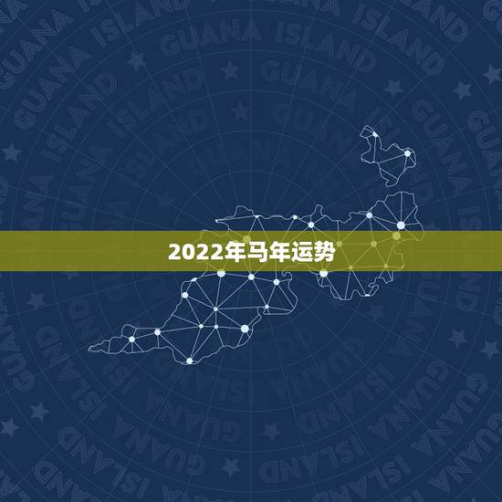 2022年马年运势,2022年12生肖运势解析 2022年马年运势,2022年12生肖运势解析