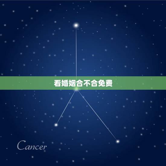 看婚姻合不合免费,有没有免费的看婚姻,我们还能不能复合的? 看婚姻合不合免费,有没有免费的看婚姻,我们还能不能复合的?