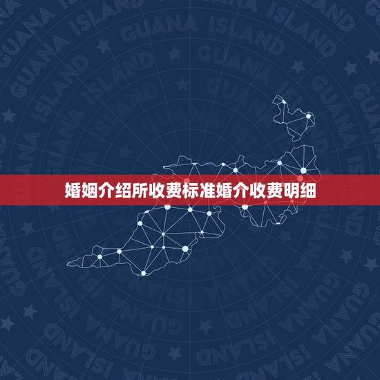 婚姻介绍所收费标准婚介收费明细,为什么婚姻介绍所费用这么高 婚姻介绍所收费标准婚介收费明细,为什么婚姻介绍所费用这么高